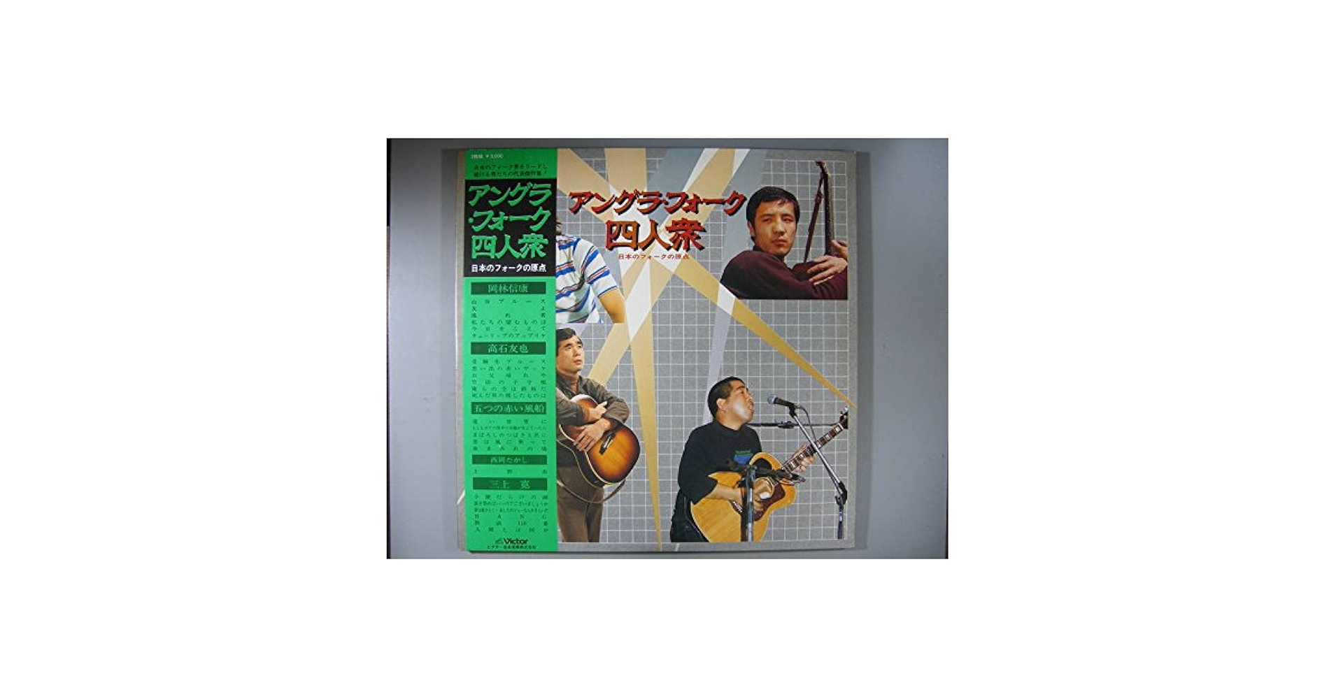 Amazon.co.jp: アングラ・フォーク四人衆[LPレコード 12inch